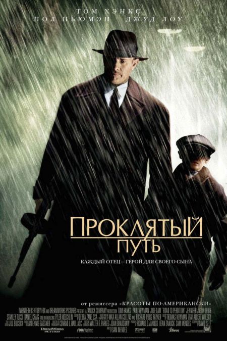 Проклятый путь / Road to Perdition (2002)