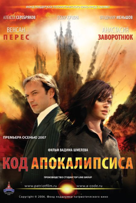 Код апокалипсиса (2007)