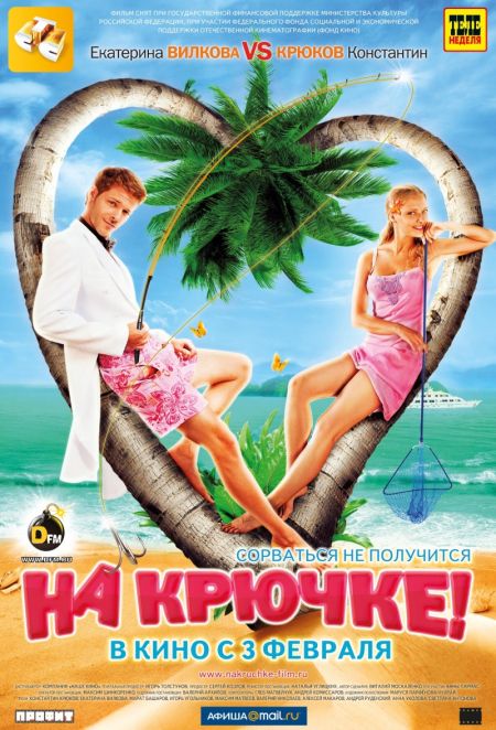 На крючке (2011)