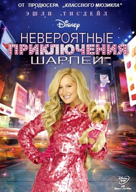 Невероятные приключения Шарпей / Sharpays Fabulous Adventure (2011)