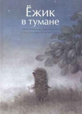 Ёжик в тумане ( Гоблин)