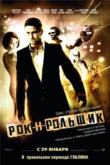 Рок-н-рольщик / RocknRolla (2008)