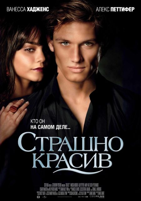 Страшно красив / Beastly (2011)