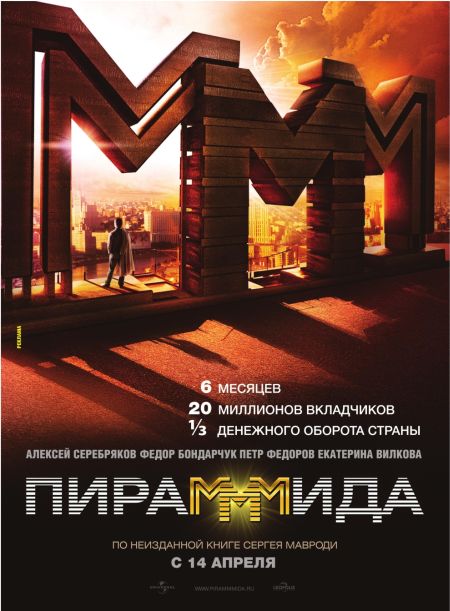 ПираМММида (2011)