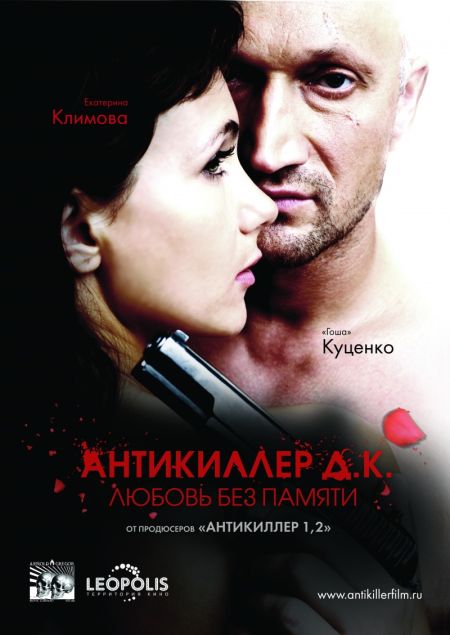 Aнтикиллеp Д.K: Любoвь бeз пaмяти (2009)