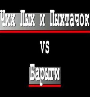 Винни Пух ГОБЛИН (Чих Пых и Пыхтачок против барыг)