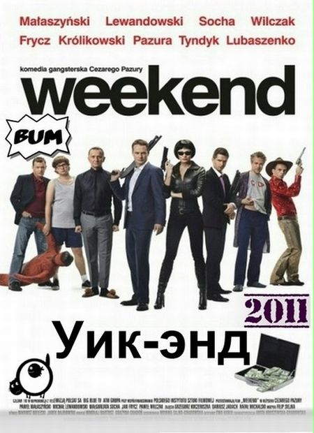 Уик-энд / Weekend (2011)