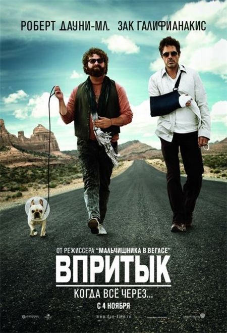 Впритык / Due Date (2011)