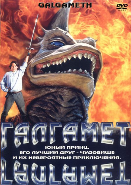 Галгамет / Galgamet (1996)