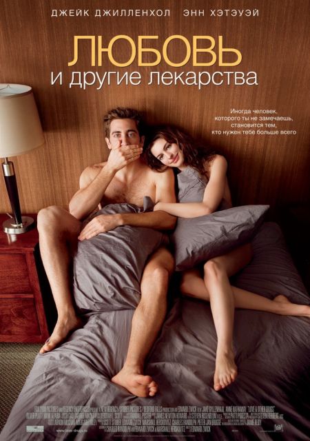 Любовь и другие лекарства / Love and Other Drugs (2010)