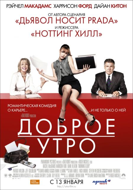 Доброе утро / Morning Glory (2010)