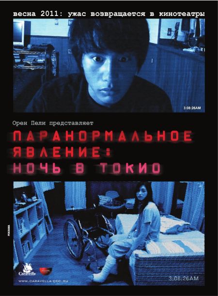 Паранормальное явление 3: Ночь в Токио / Paranômaru akutibiti: Dai-2-shô - Tokyo Night (2011)