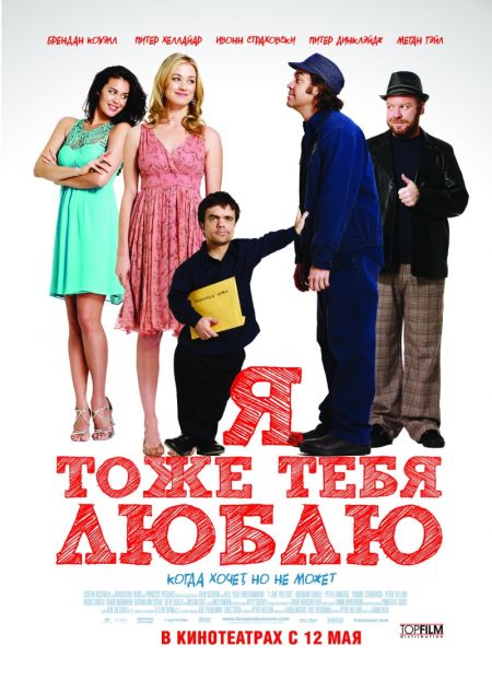 Я тоже тебя люблю / I Love You Too (2010)