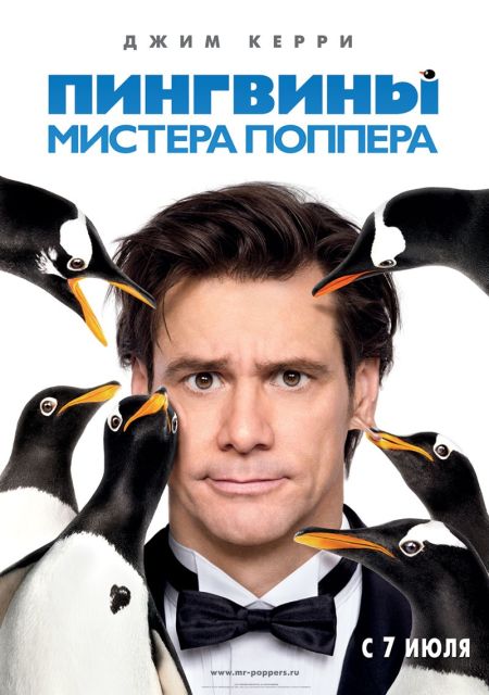 Пингвины мистера Поппера / Mr. Popper