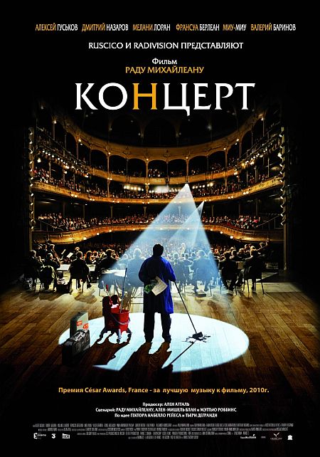 Концерт / Le concert / The Concert (2009)