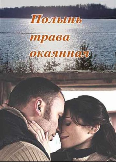 Полынь - трава окаянная (2010)