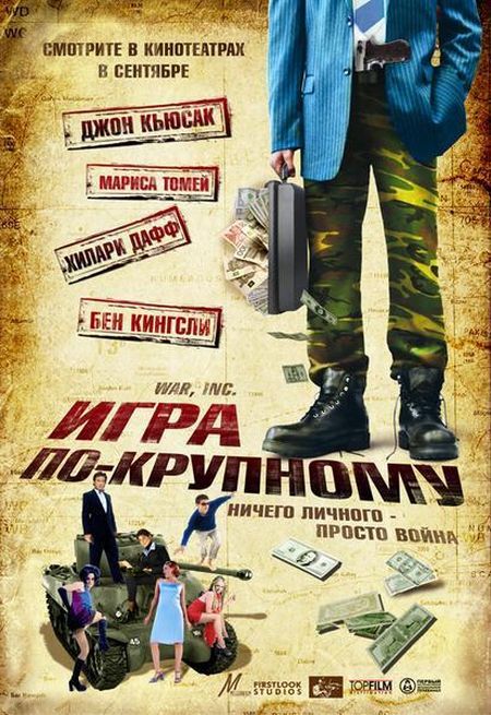 Игра по крупному / War, Inc. (2008)