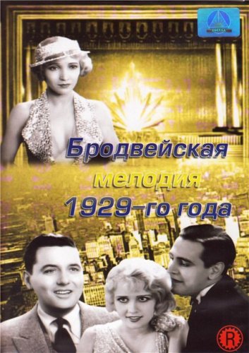 Бродвейская мелодия 1929-го года / The Broadway Melody (1929)