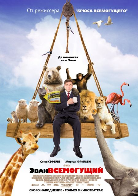 Эван Всемогущий / Evan Almighty (2007)