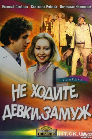 Не ходите, девки, замуж (1985)