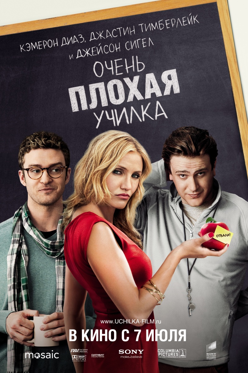 Очень плохая училка / Bad Teacher (2011)