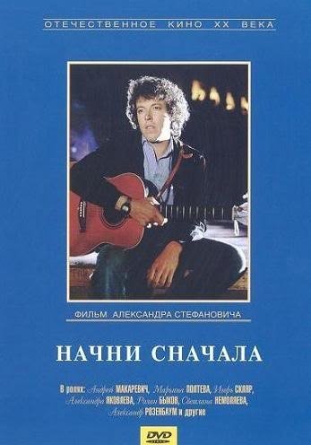 Начни сначала (1985)