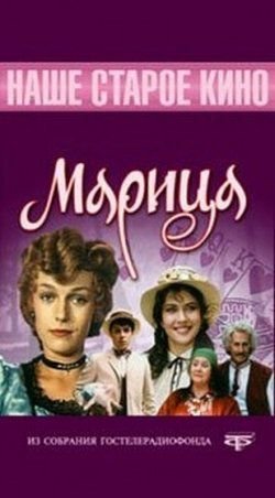 Марица (1985)