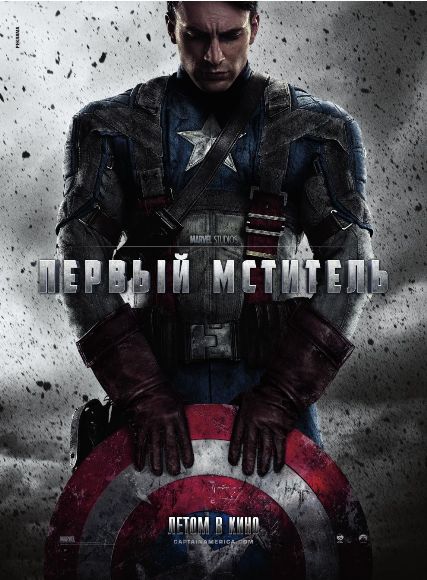 Первый мститель / Captain America: The First Avenger (2011)