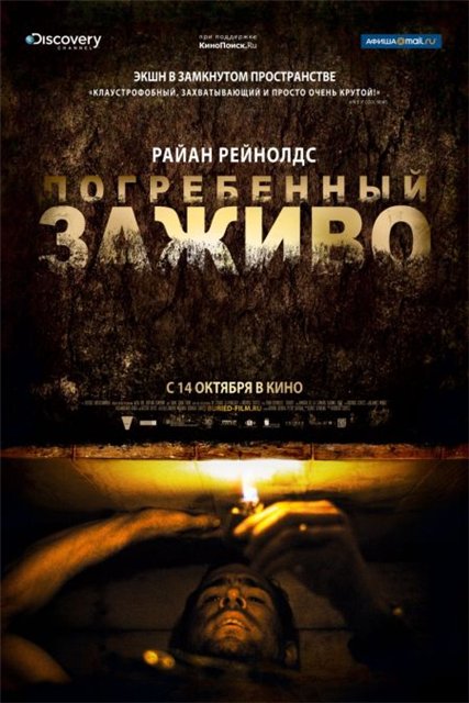 Погребенный заживо / Buried (2010)