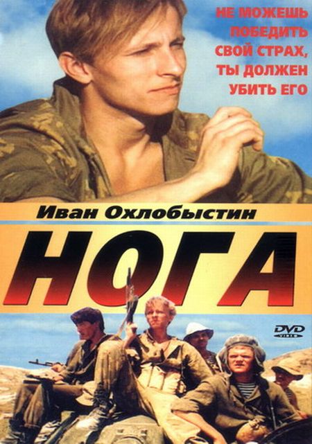 Нога (1991)