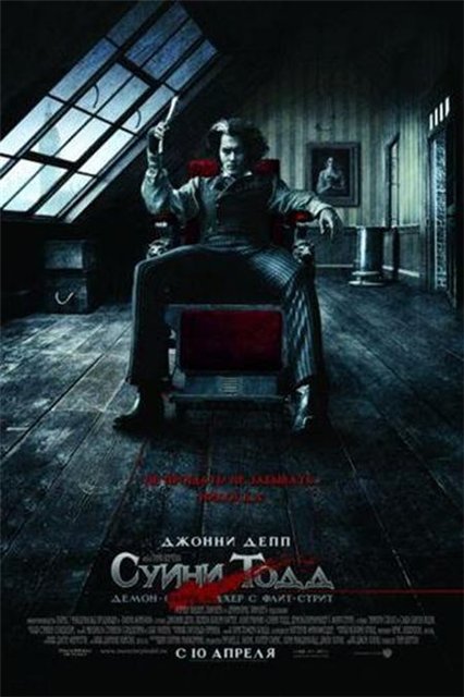 Суини Тодд, демон-парикмахер с Флит-стрит / Sweeney Todd: The Demon Barber of Fleet Street (2007)