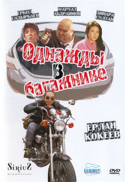 Однажды в багажнике / Бірде багажникте (2010)