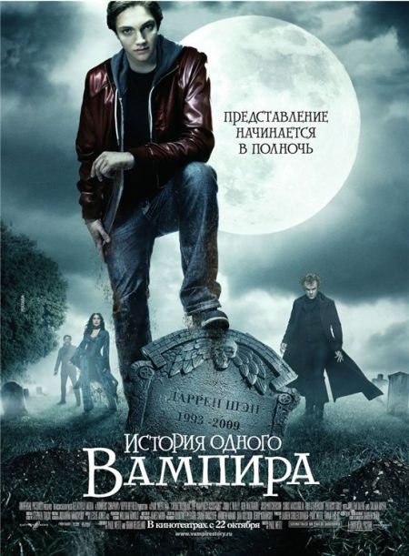 История одного вампира / The Vampire’s Assistant (2009)