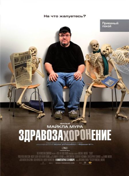 Здравозахоронение / SiCKO (2007)