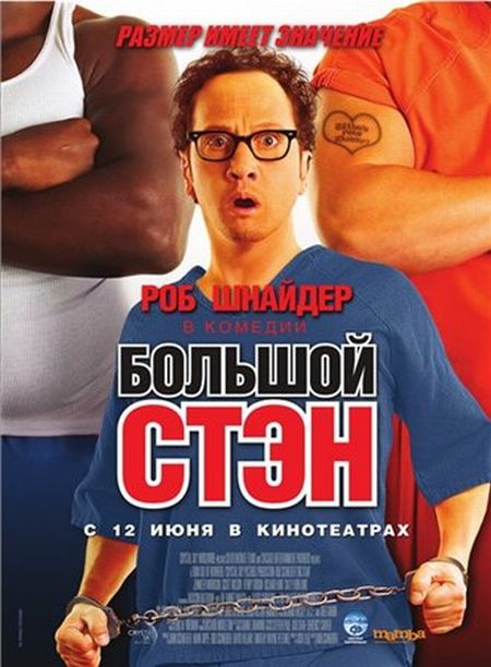 Большой Стэн / Big Stan (2007)