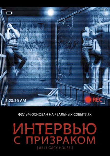 Интервью с призраком / Gacy House (2010)