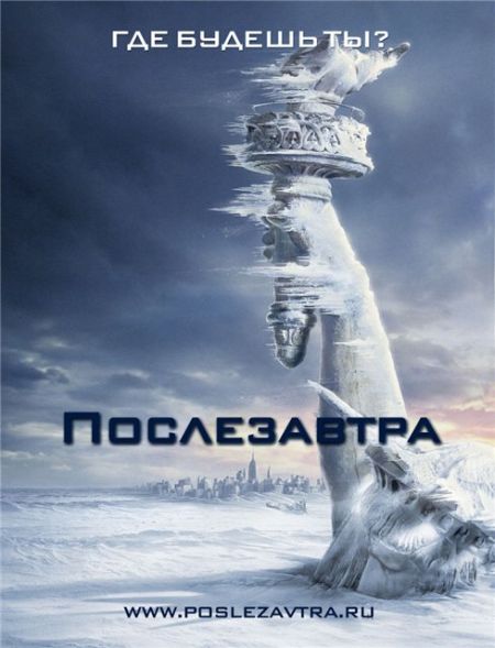 Послезавтра / The Day After Tomorrow (2004)