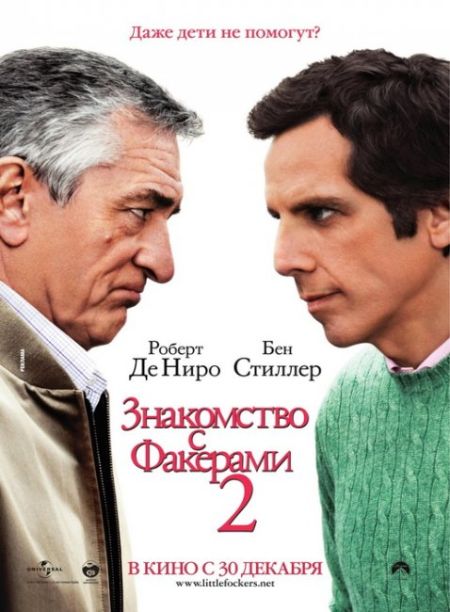 Знакомство с Факерами 2 / Little Fockers (2010)