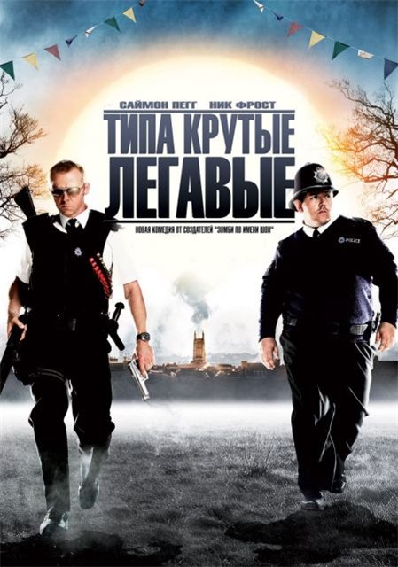 Типа крутые легавые / Hot Fuzz (2007)