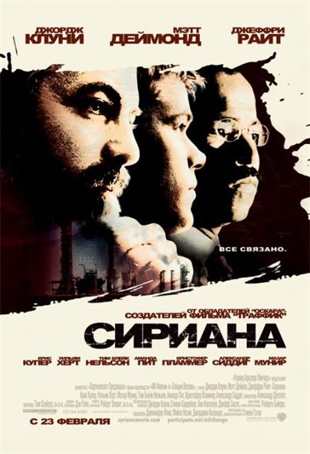 Сириана / Syriana (2005)