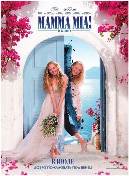 Мамма Мия! / Mamma Mia! (2008)