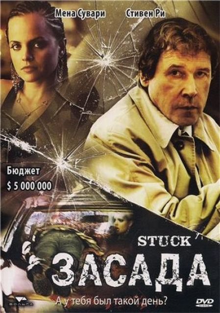 Засада / Stuck (2007)