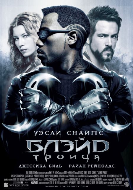 Блейд 3: Троица / Blade: Trinity (2004)