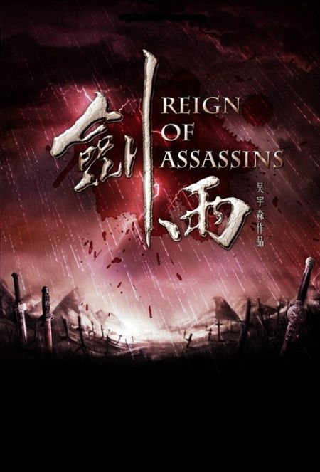 Власть убийц / Reign of Assassins (2010)