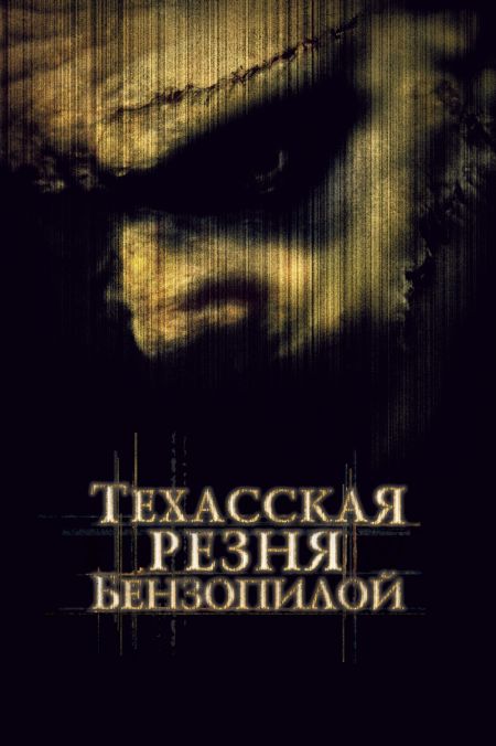 Техасская резня бензопилой / The Texas Chainsaw Massacre (2003)