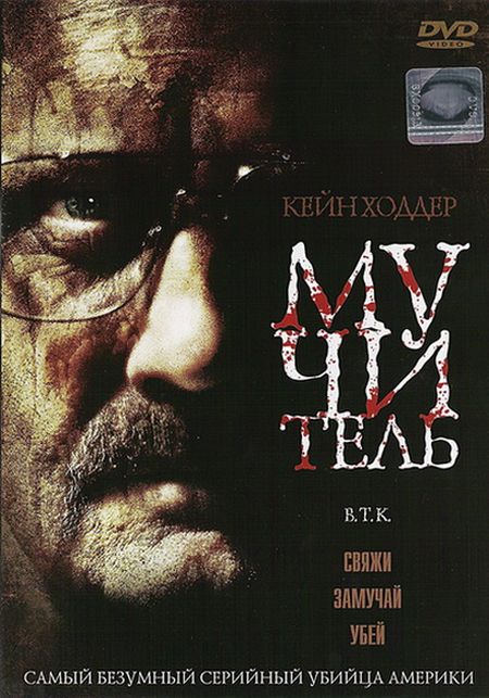 Мучитель / B.T.K. (2008)