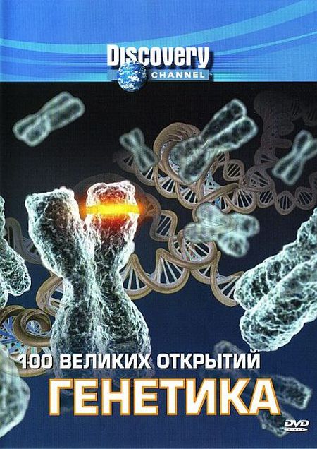 Discovery: 100 великих открытий. Генетика / 100gd Genetics (2004)