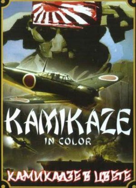 Камикадзе в цвете / Kamikaze In Colour (2001)