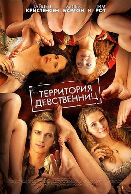 Территория девственниц / Virgin Territory (2007)