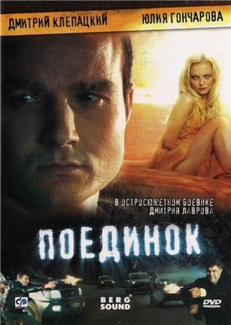 Поединок (2009)